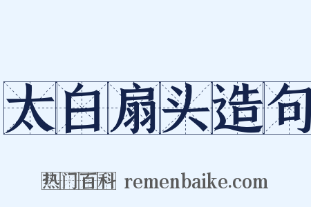 太白扇头造句是什么意思的图片